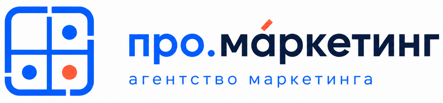 про.маркетинг — агентство маркетинга