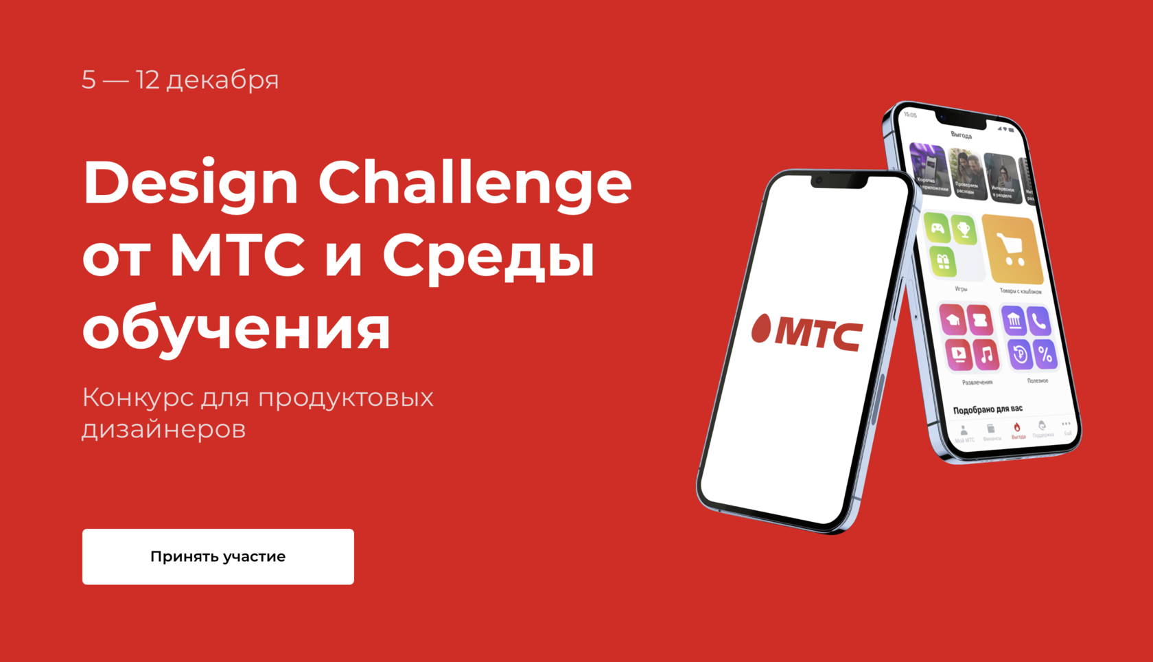 Design Challenge от МТС и Среды обучения