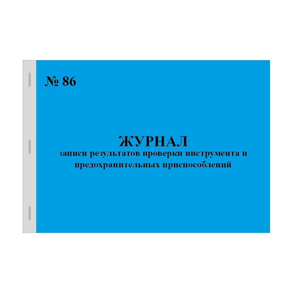 Журнал записи результатов проверки инструмента и предохранительных ...