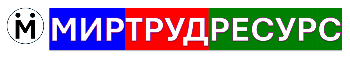 МИРТРУДРЕСУРС