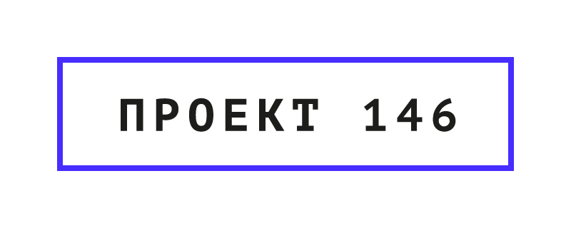 Проект 146