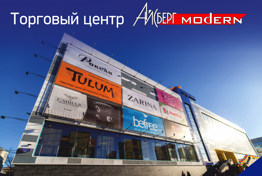 Айсберг модерн. Торговый центр айсберг пермь. тц айсберг модерн пермь.