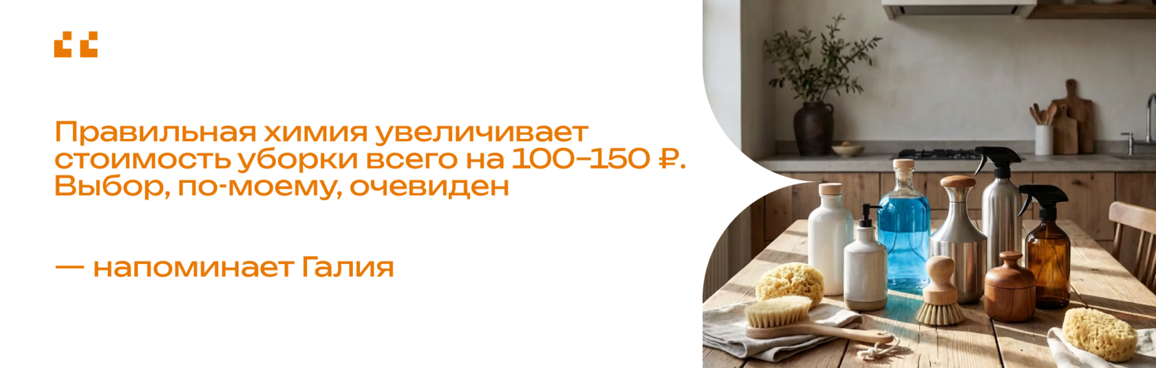 Цитата «Правильная химия увеличивает стоимость уборки всего на 100–150 ₽. Выбор, по-моему, очевиден,» — напоминает Галия.