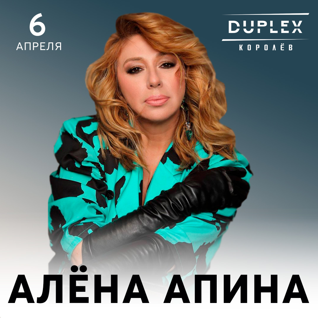 06.04 Алёна Апина | Duplex | Королёв