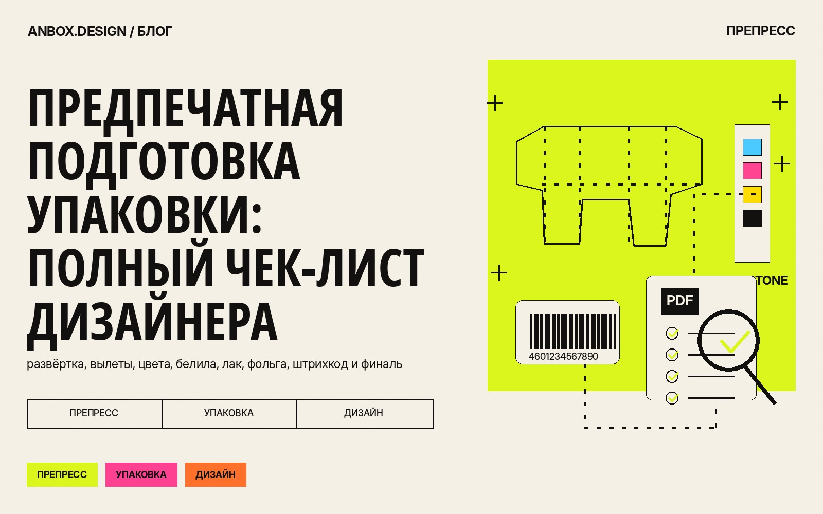 Обложка статьи «Предпечатная подготовка упаковки: полный чек-лист дизайнера»