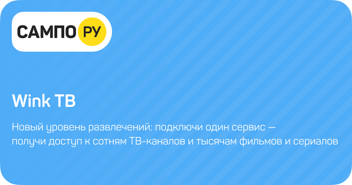 Wink ТВ | Интернет в Петрозаводске и Карелии — компьютерная сеть «Сампо.ру»