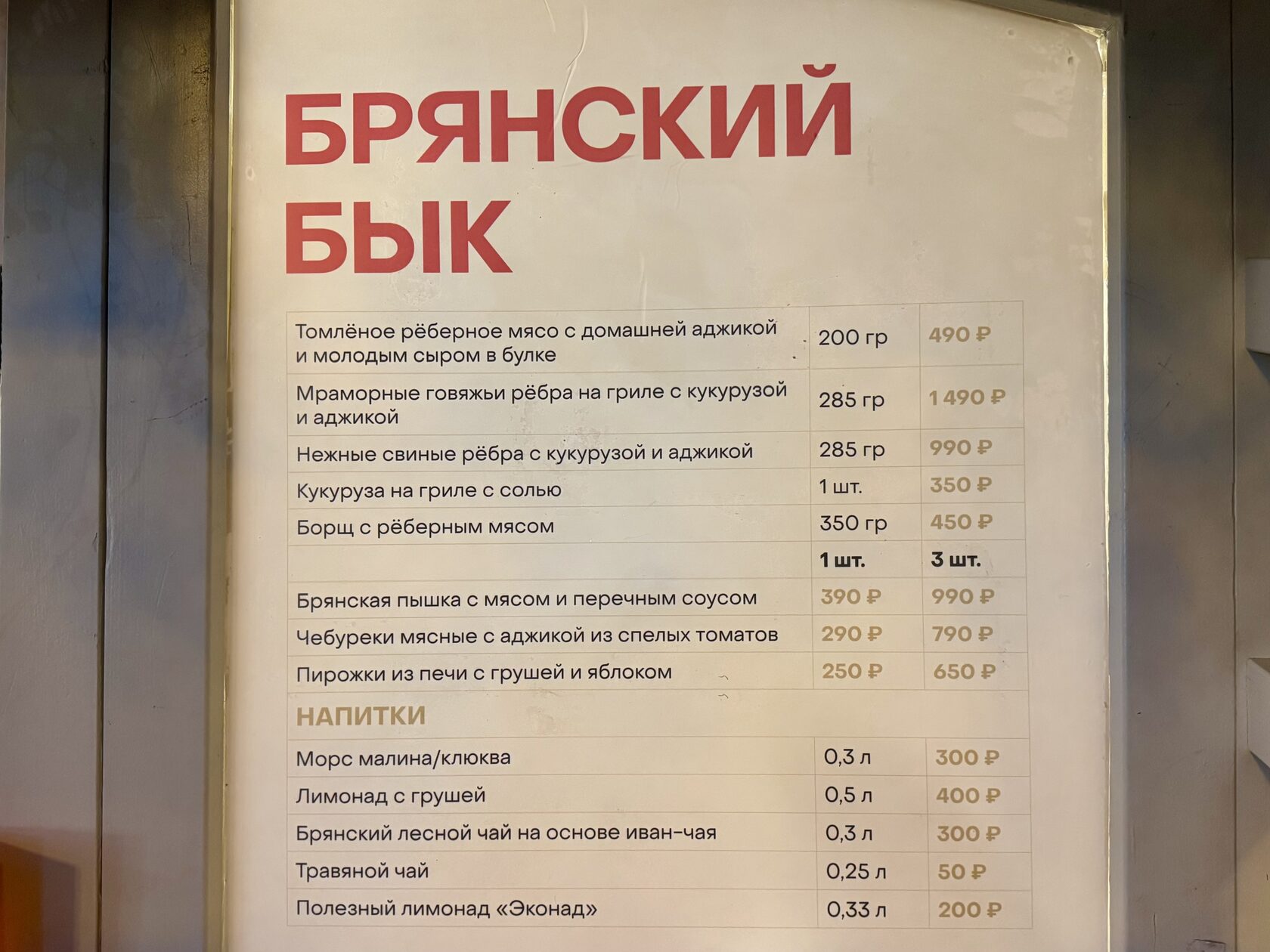 Меню и цены в домике «Брянский бык» на фестивале «Вкусы России»