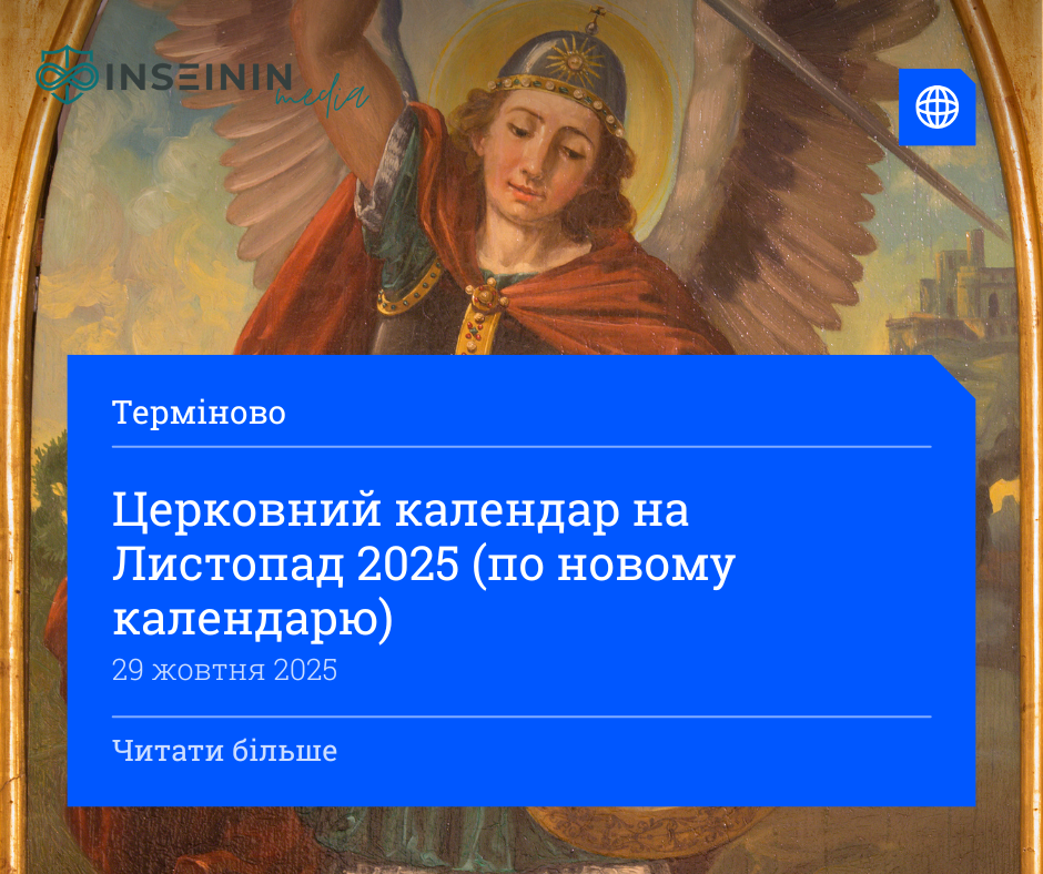 Церковний календар на Листопад 2025 (по новому календарю)