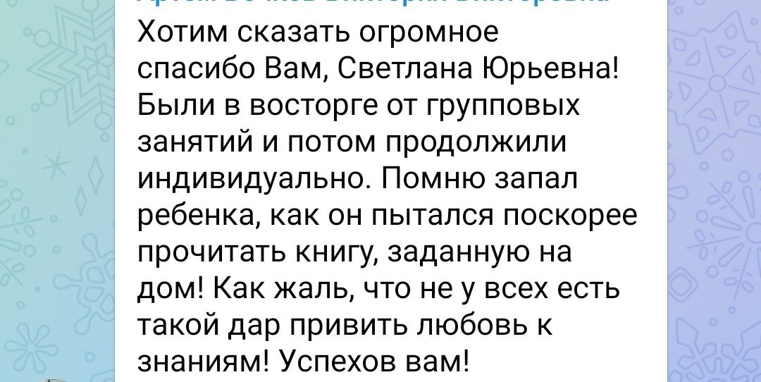 Отзыв семьи Артёма: были в восторге от групповых занятий и продолжили индивидуально; ребёнок старался поскорее прочитать книгу, заданную на дом