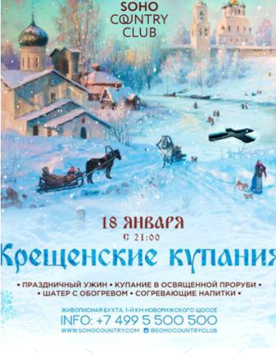 Крещенские купания в Soho Country Club