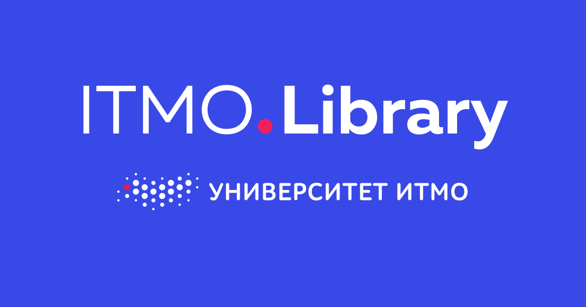 Help desk itmo. ИТМО. Библиотека ИТМО.