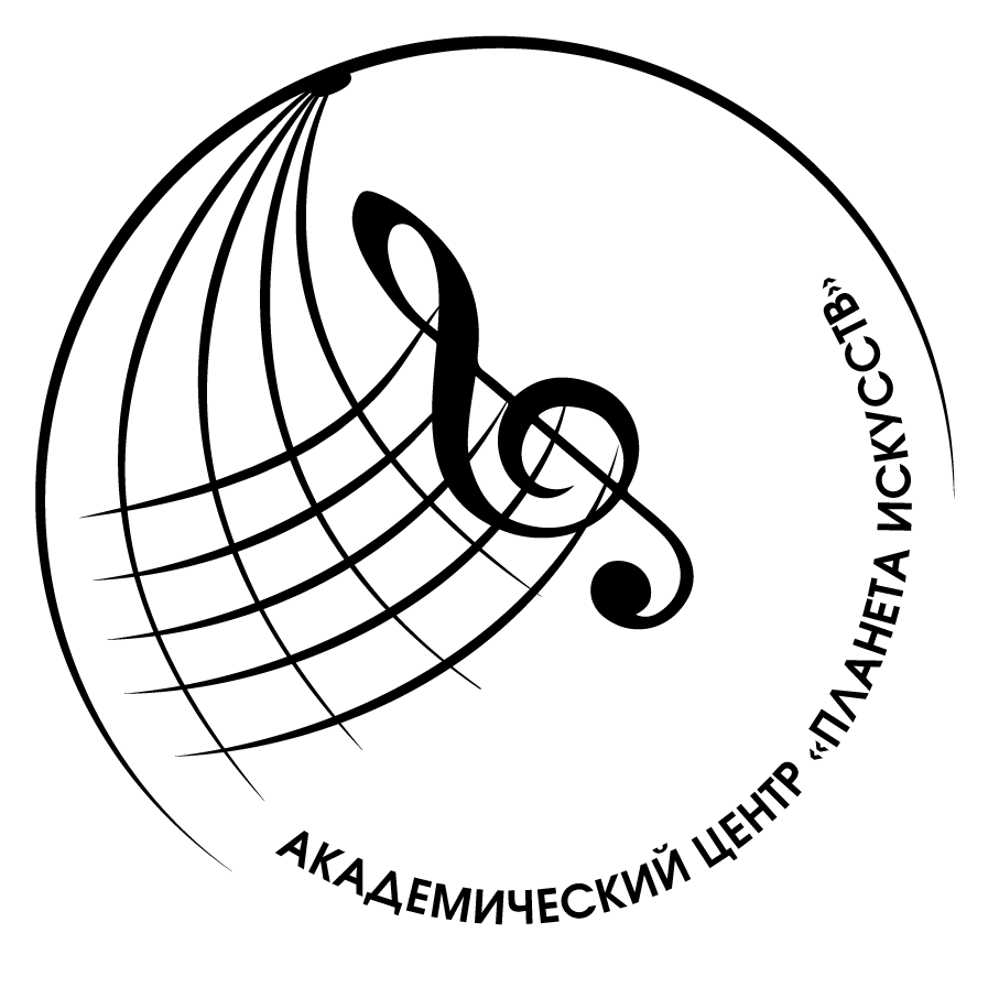 Академический Центр Искусств «Планета» 