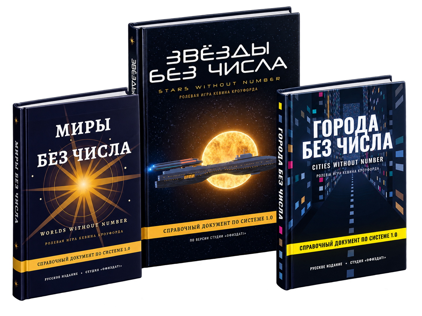 Три книги: «Миры без числа», «Звёзды без числа», «Города без числа»