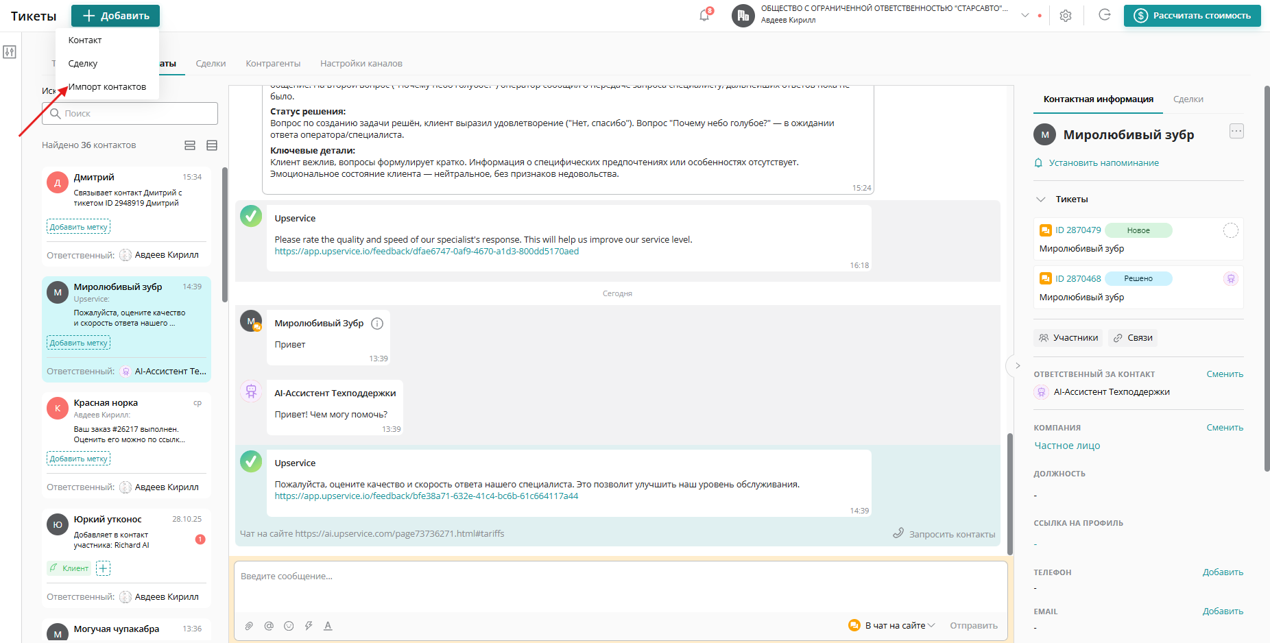 Для того чтобы импортировать контакты клиентов, перейдите в раздел «Контакты» и нажмите кнопку «Добавить контакт»