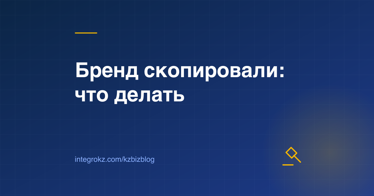 Обложка о защите товарного знака в Казахстане: споры, мониторинг заявок и Мадридская система в 2026