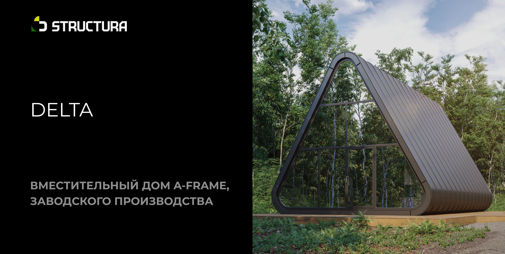 Модульный дом DELTA | STRUCTURA HOUSE