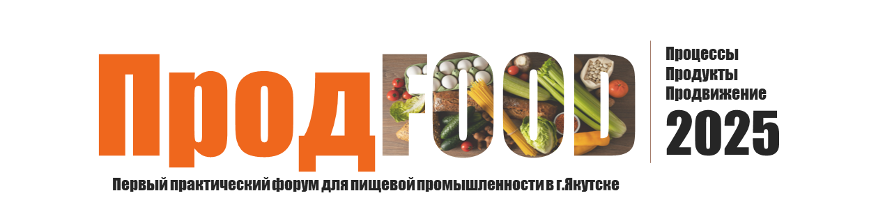 Форум пищевиков Якутии 2025