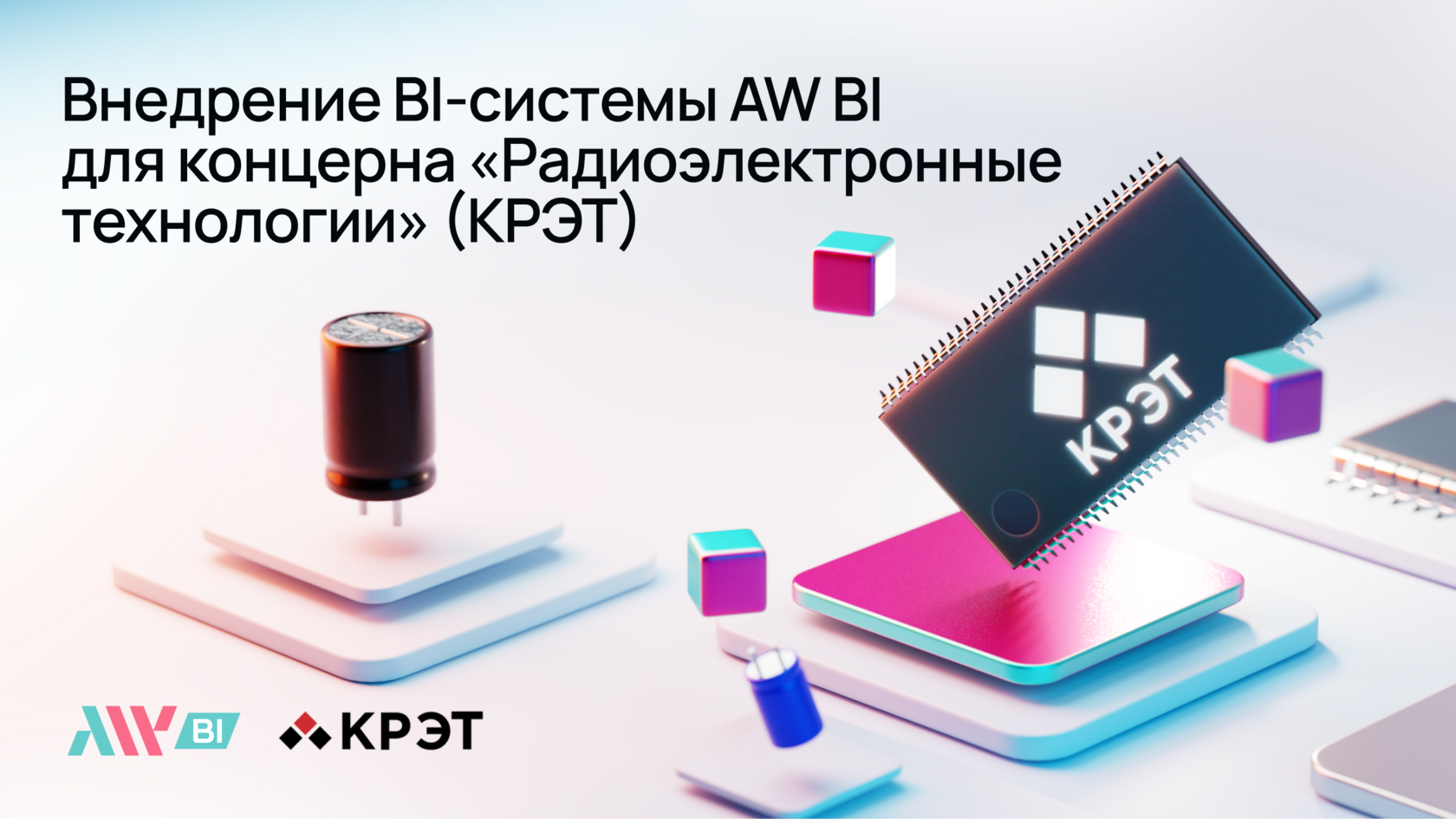 Внедрение BI-системы AW BI для концерна «Радиоэлектронные технологии ...