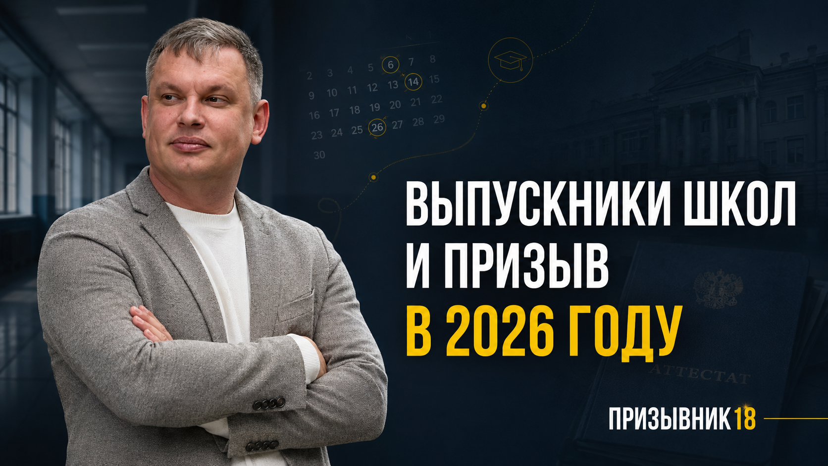 Выпускники школ и призыв в 2026 году