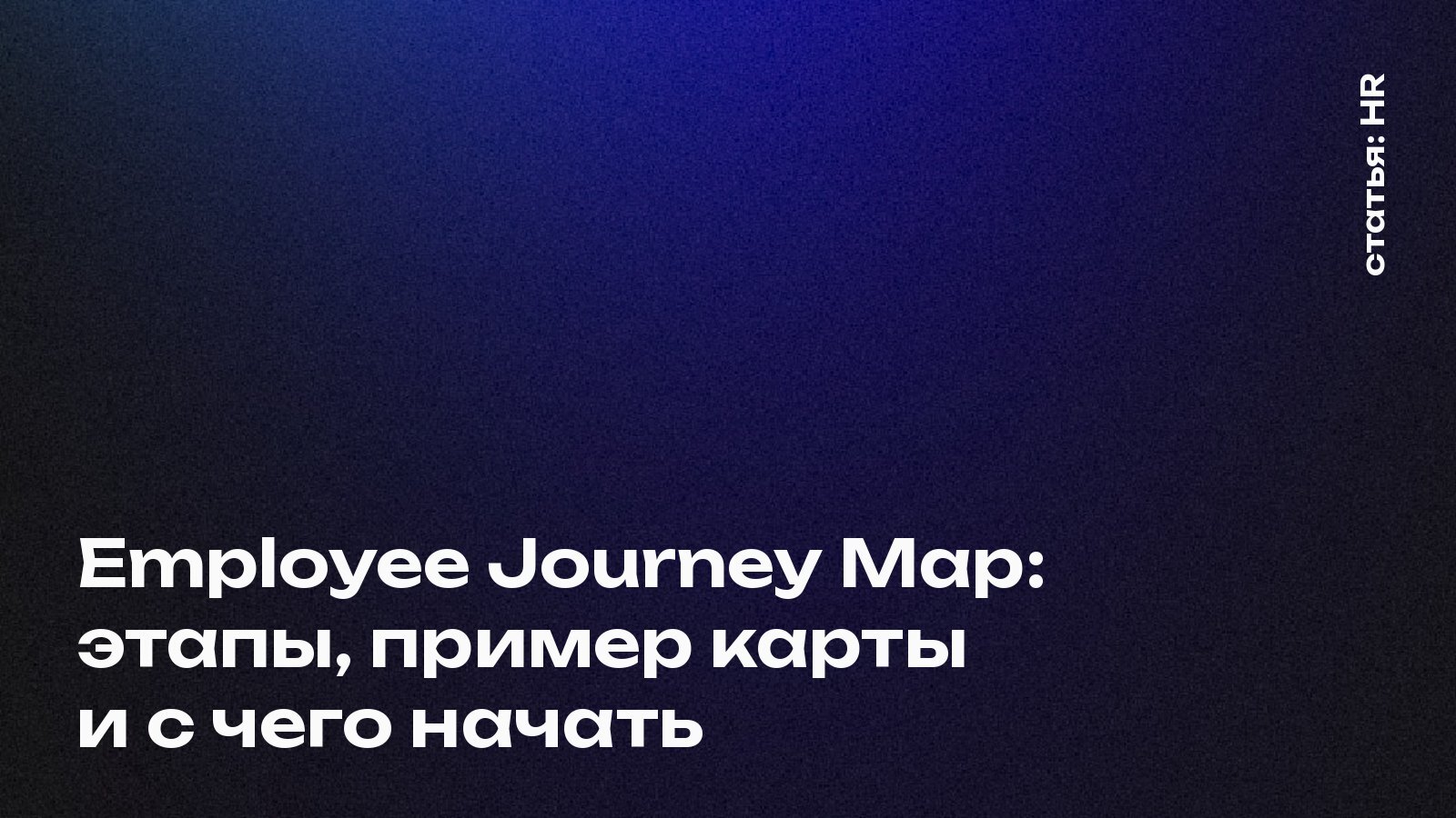 Employee Journey Map: этапы пути сотрудника, пример карты и с чего начать