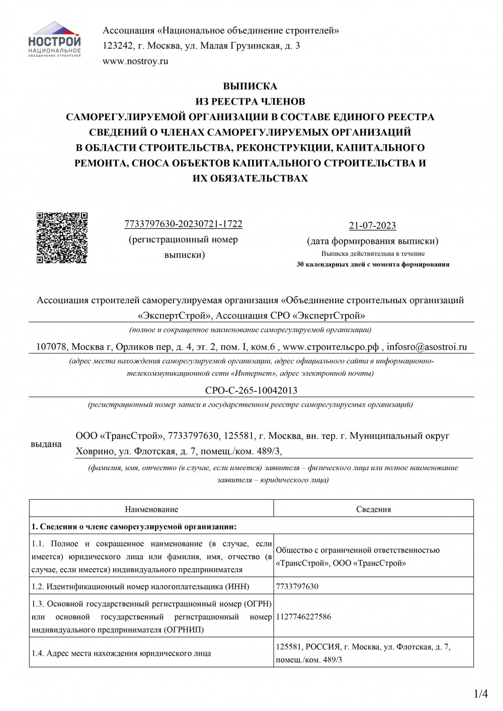 Выписка СРО ЭксперПроект от 20.07.2023