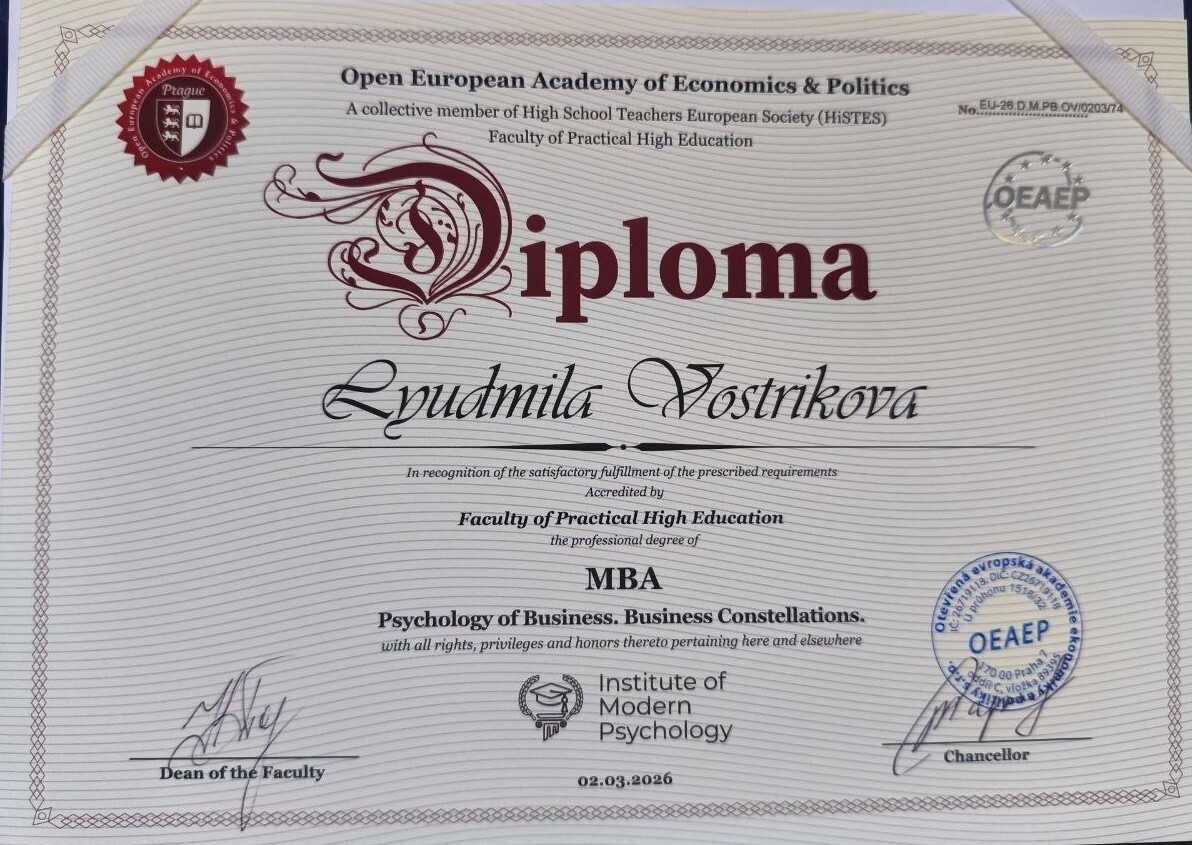 Диплом MBA «Психология бизнеса. Бизнес-расстановки» — Вострикова Людмила, Open European Academy of Economics & Politics, Faculty of Practical High Education, 2026