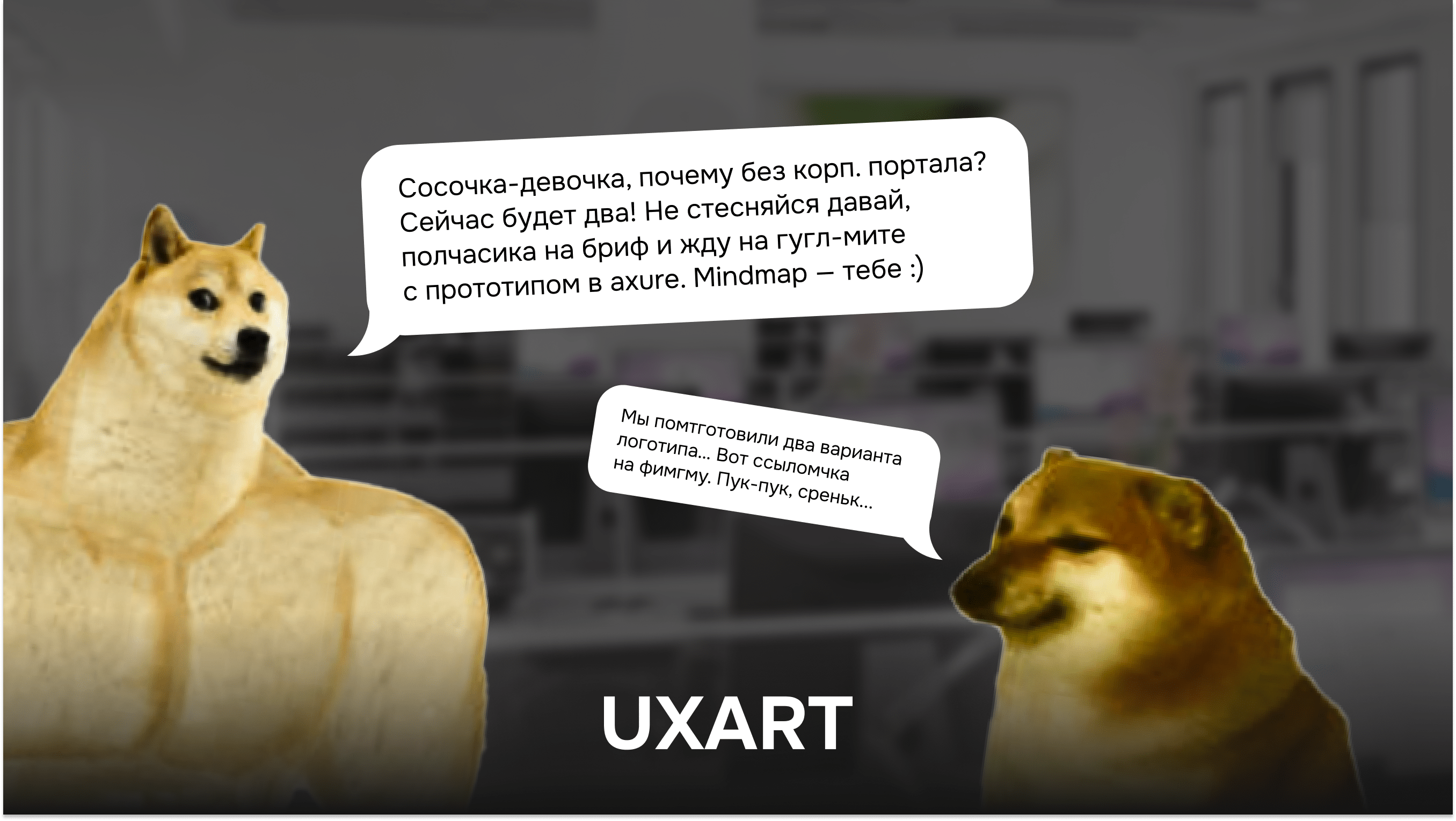Найти работу после курсов реально — и вот как это сделать, UXART и DuoSapiens