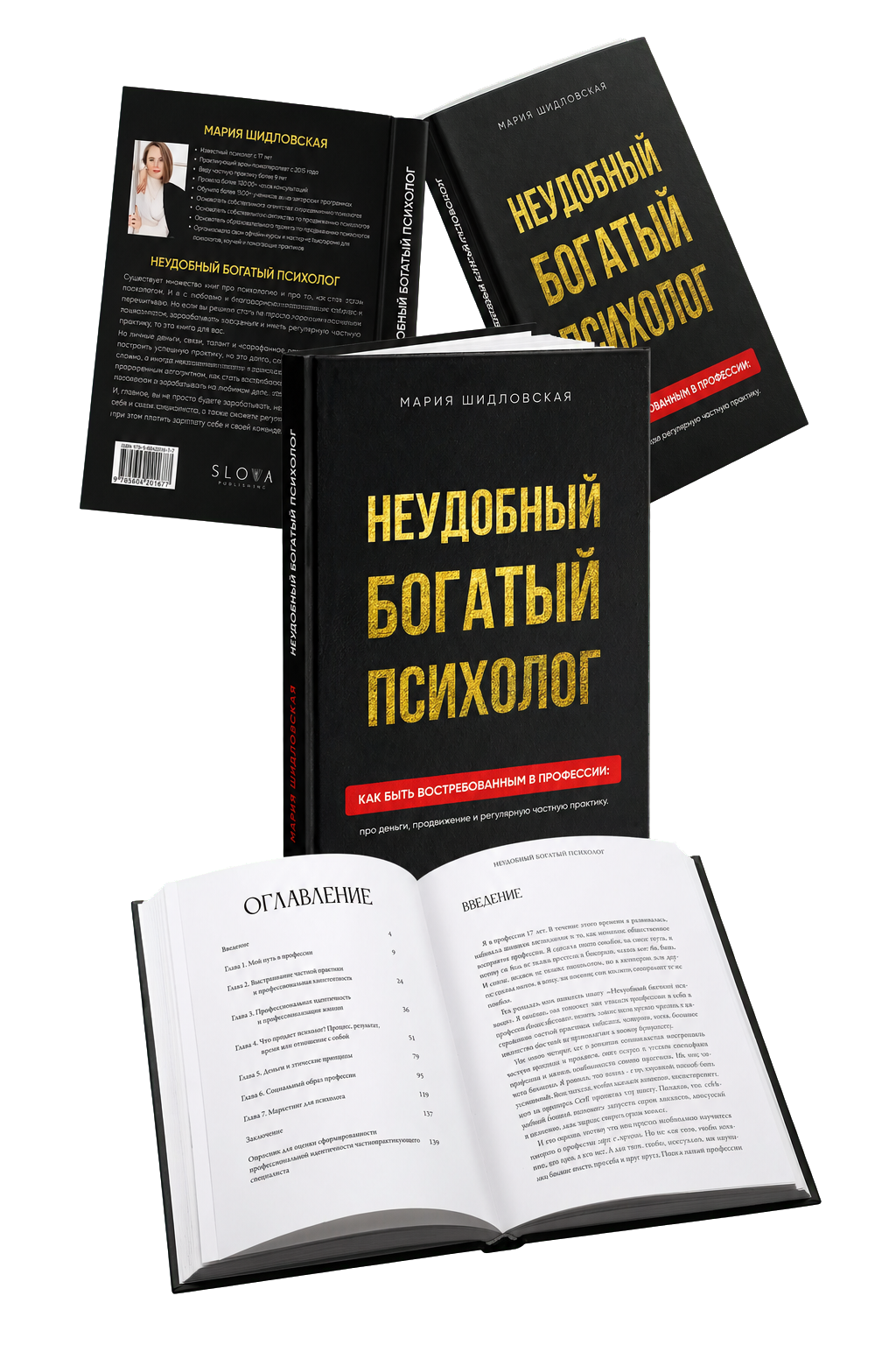 Книга «Неудобный богатый психолог»: обложка, разворот и внутренние страницы