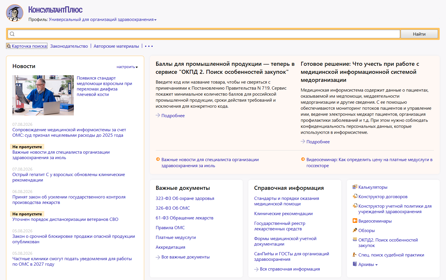 Отраслевой профиль КонсультантПлюс для организаций здравоохранения