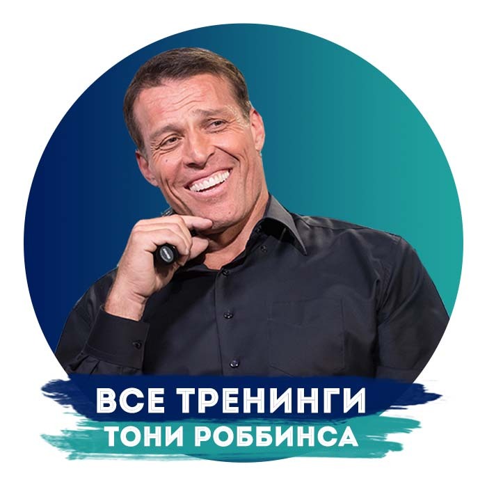 Тренинги тони