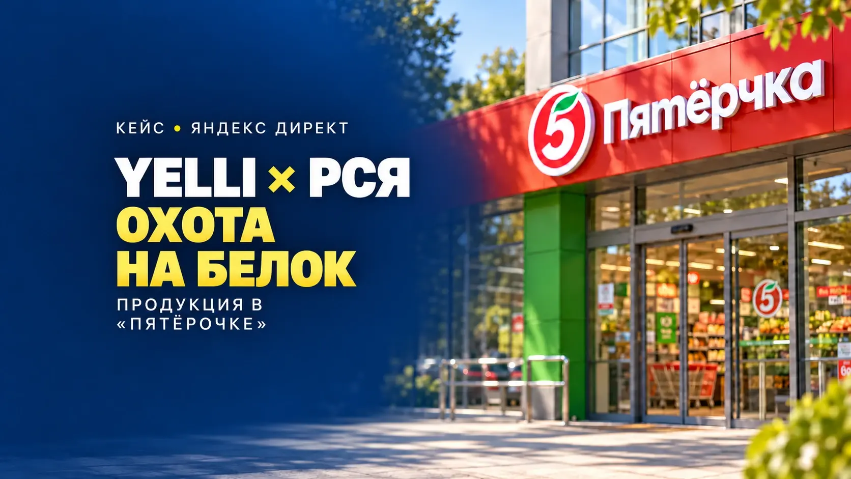Yelli и РСЯ: Охота на белок, продукция в Пятёрочке — иллюстрация кейса