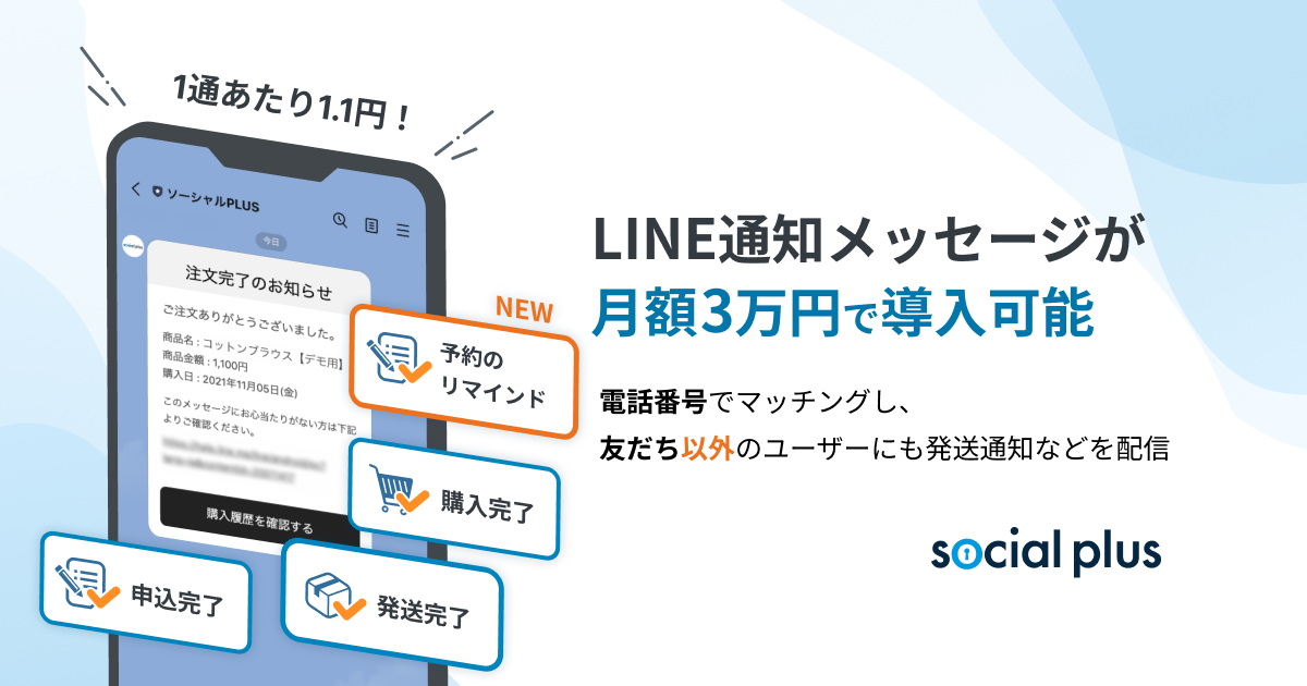 LINE通知メッセージを手軽にで導入できるソーシャルPLUSの月額3万円プラン