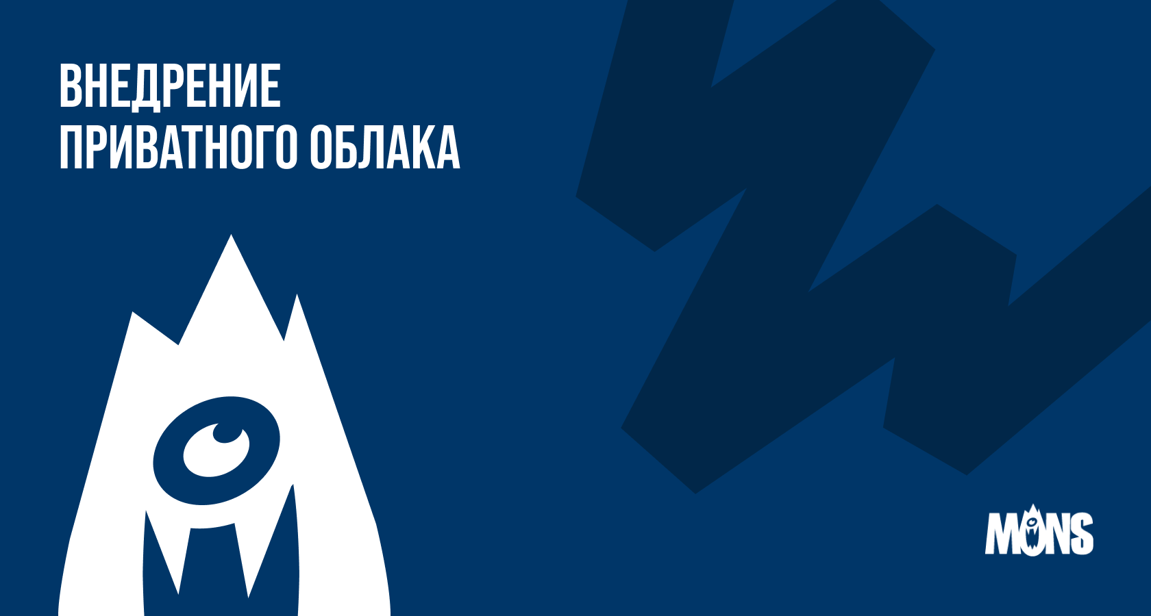 Внедрение приватного облака | VK Private Cloud для бизнеса и госсектора