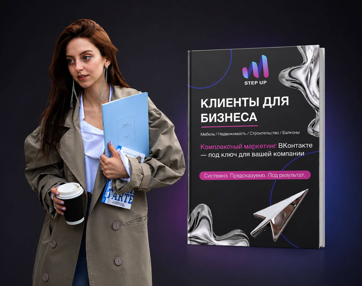 Персональное КП и консультация — Step Up
