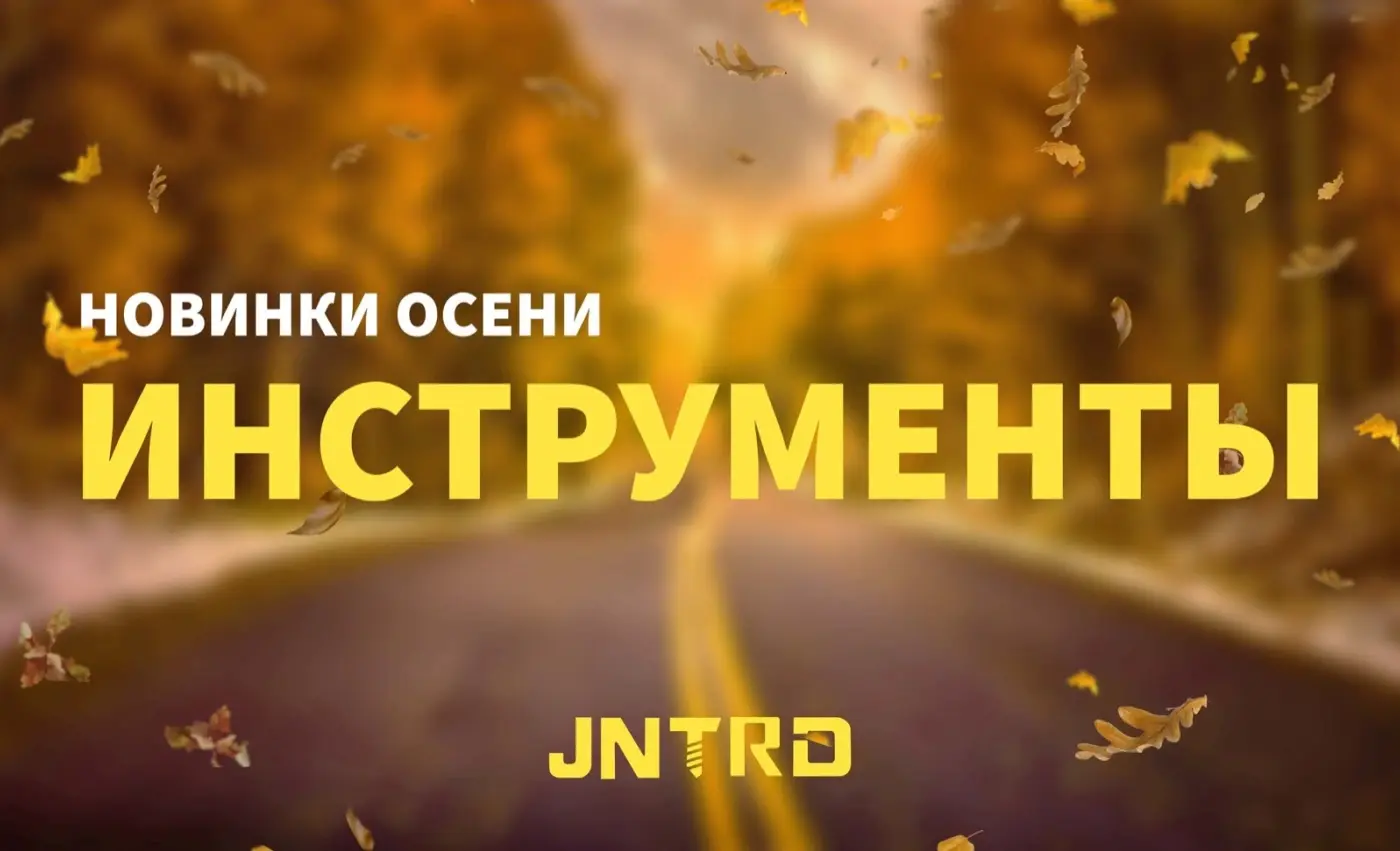 Обложка презентации JNTRD «Новинки осени»: дорога в осеннем лесу и крупная жёлтая надпись «Инструменты».