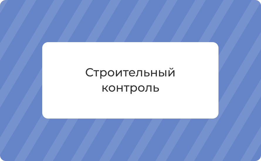 Строительный контроль: виды работ и порядок проведения, цены 2025