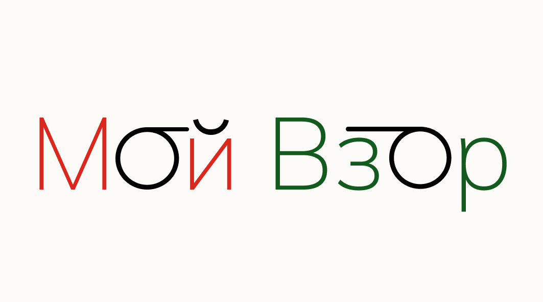 Мой Взор