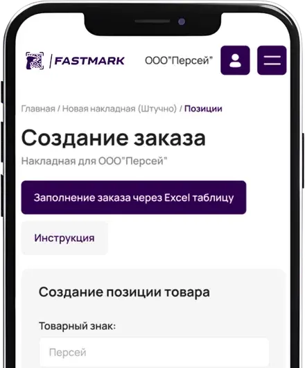 Создание заказа в кабинете FastMark с телефона