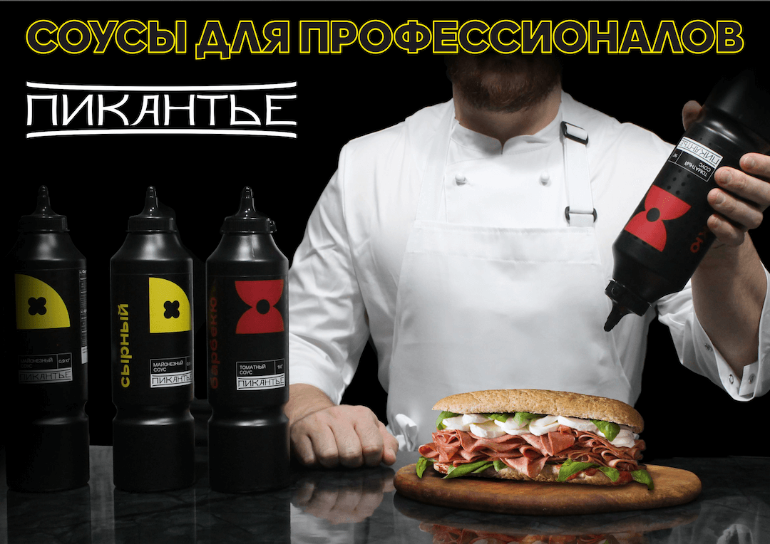 Соусы Пикантье для профессионалов