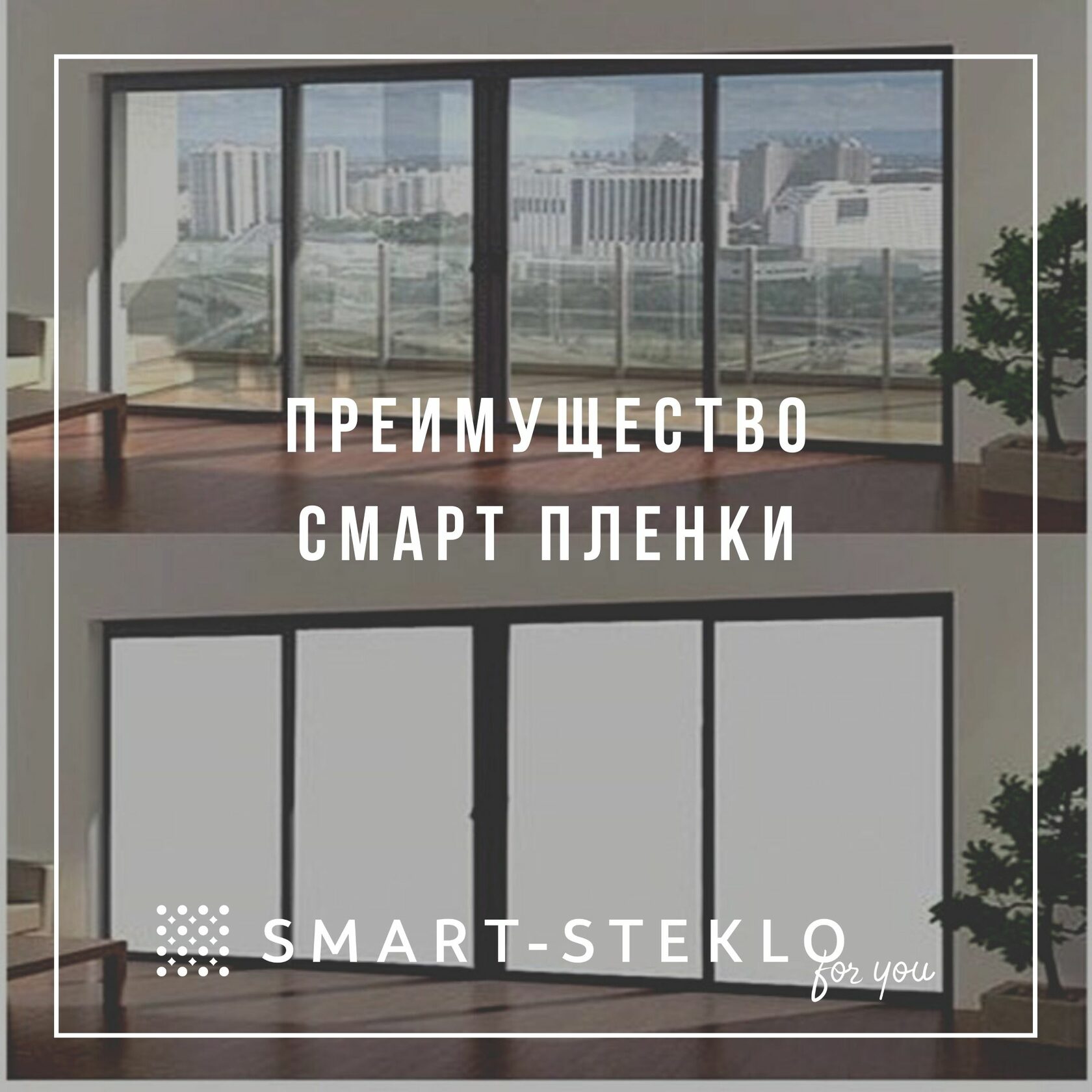 Умное смарт стекло и smart пленка с регулируемой прозрачностью