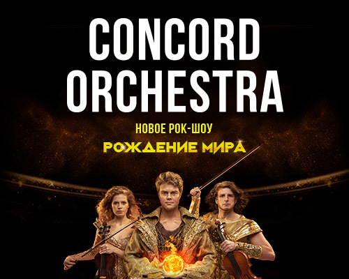 Concord Orchestra Рождение Мира Купить Билеты Краснодар