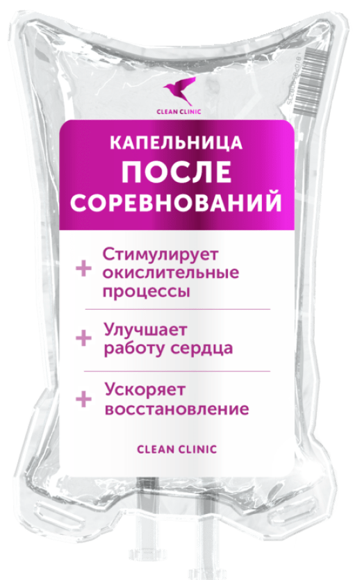 Капельница После соревнований