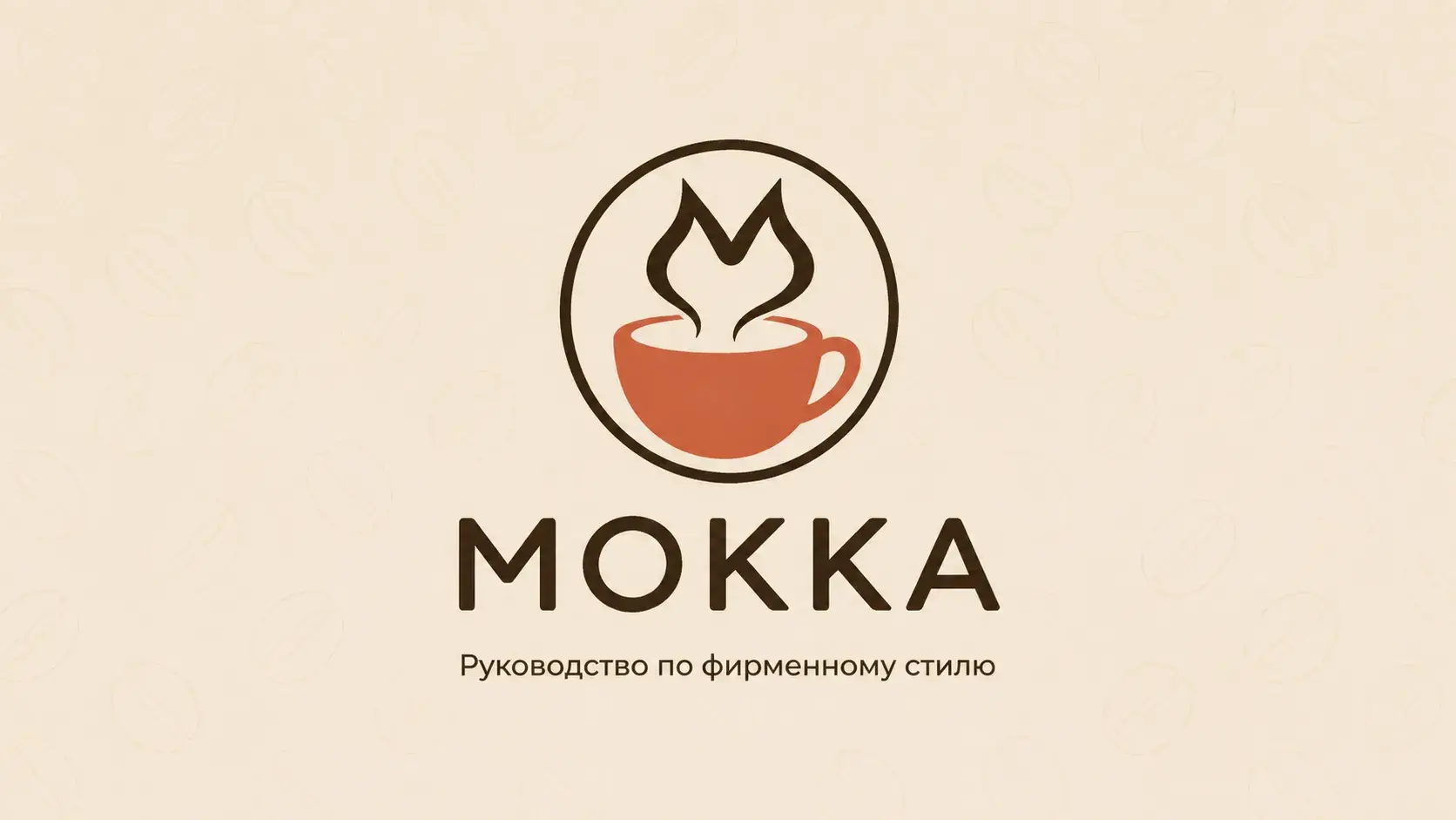 MOKKA — брендбук для сети кофеен, обложка