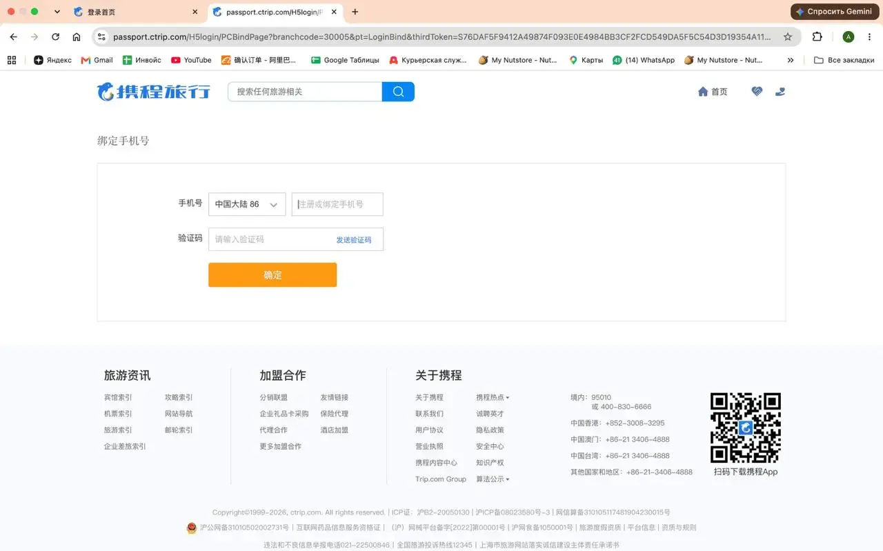 Подтверждение номера телефона по SMS на Ctrip