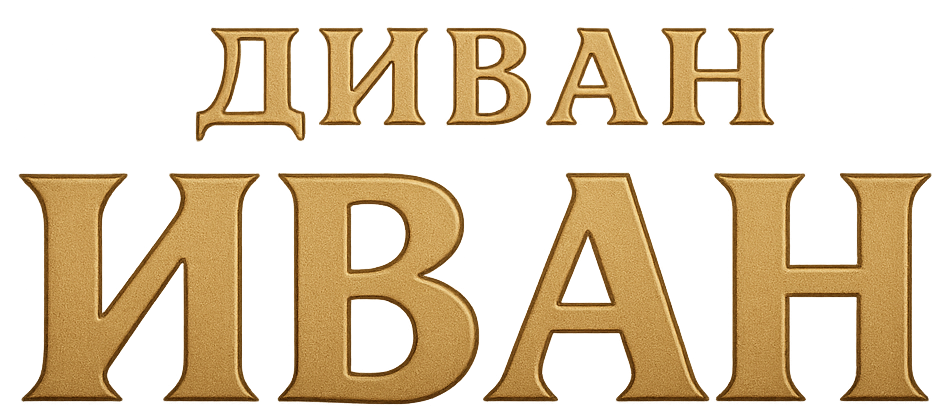 Диван ИВАН — производитель мягкой мебели, Красноярск
