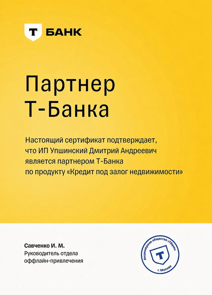 Сертификат партнёра Т-Банк — ИП Упшинский Д.А.