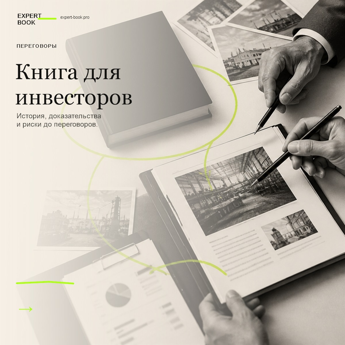 Обложка статьи «Книга для инвесторов и партнёров» — Expert Book