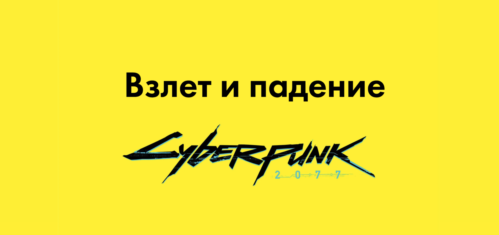 Взлет и падение Cyberpunk 2077