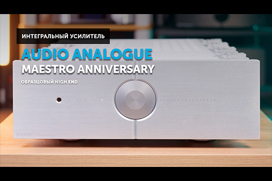 Audio Analogue Maestro Anniversary — образцовый High End усилитель