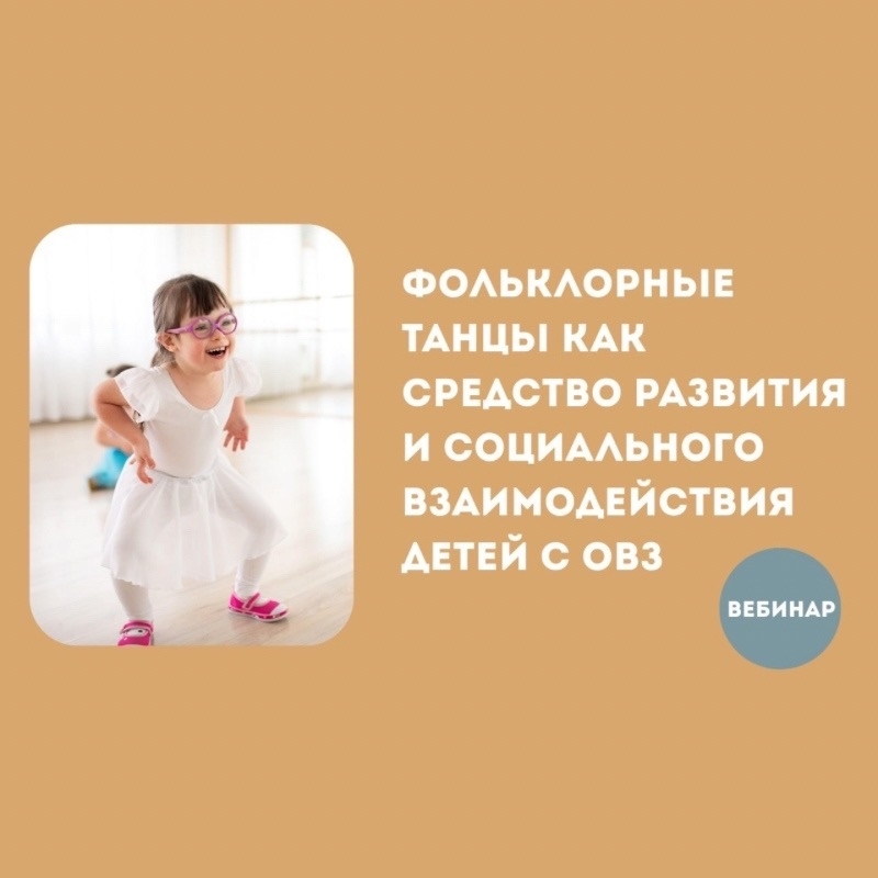Фольклорные танцы как средство развития и социального взаимодействия детей с ОВЗ